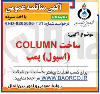 تصویر کوچک آگهی ساخت COLUMN اسپول پمپ