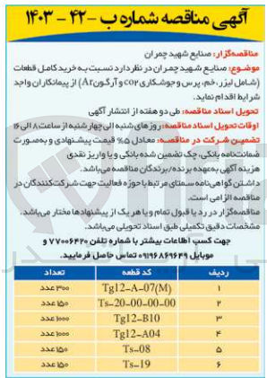 تصویر کوچک آگهی خرید کامل قطعات شامل لیزر خم پرس و جوشکاری CO2 و آرگون AR کد قطعه شامل : 
1-TG12-A-07(M) به تعداد 300 عدد
2- TS-20-00-00-00 به تعداد 150 عدد
3- TG12-B10به تعداد 1000 عدد
4- TG12-A04 به تعداد 1000 عدد
5- TS-08 به تعداد 150 عدد
6- TS-19 به تعداد 150 عدد