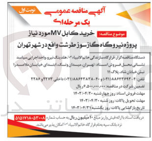 تصویر کوچک آگهی خرید کابل MV مورد نیاز پروژه نیروگاه گازسوز 