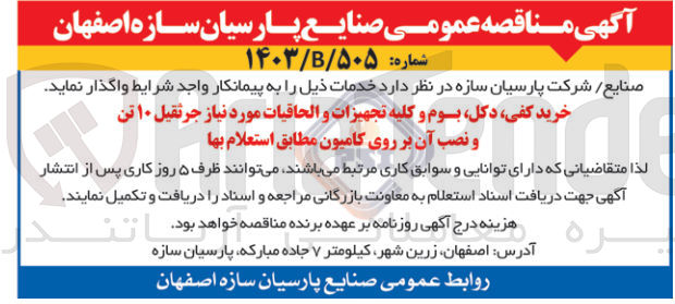 تصویر کوچک آگهی خرید کفی ،دکل ،بوم و کلیه تجهیزات و الحاقیات موردنیاز جرثقیل 10 تن ونصب آن برروی کامیون 