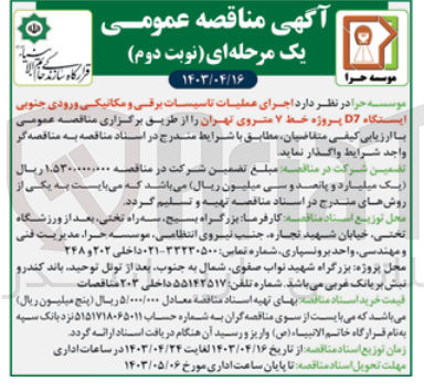 تصویر کوچک آگهی اجرای عملیات تاسیسات برقی و مکانیکی ورودی جنوبی ایستگاه d7 پروژه خط 7 متروی تهران 