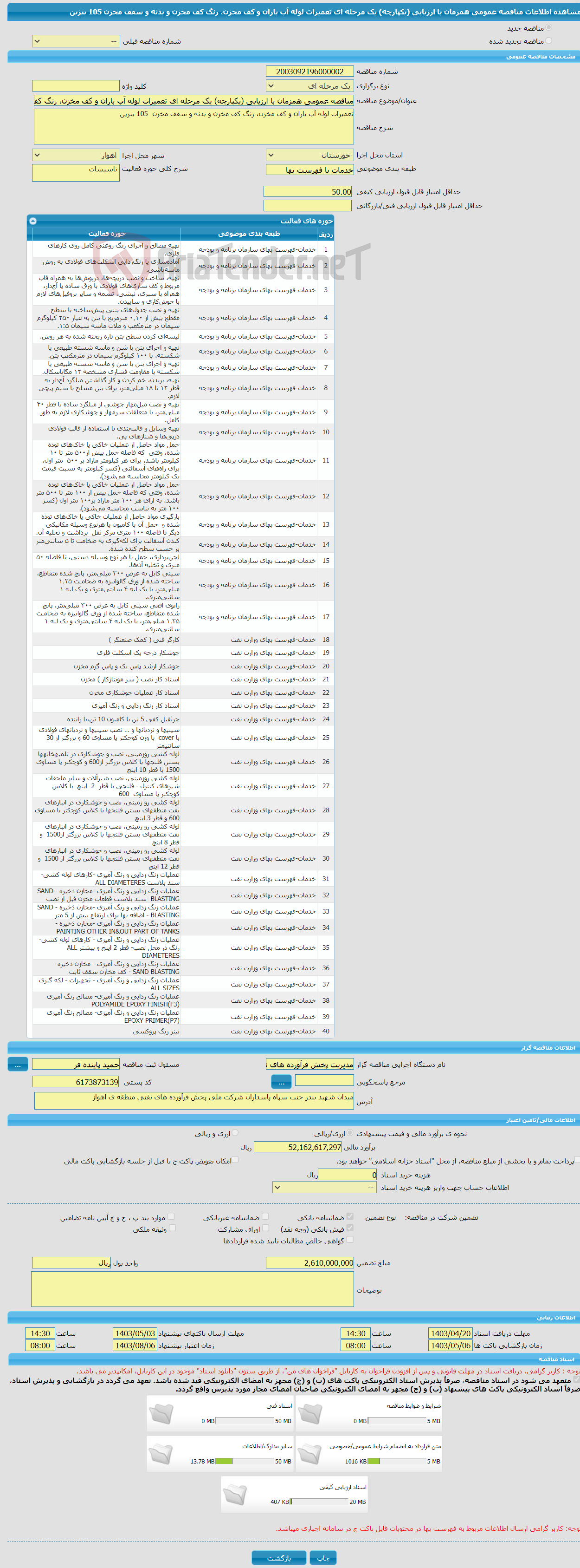 تصویر کوچک آگهی مناقصه عمومی همزمان با ارزیابی (یکپارچه) یک مرحله ای تعمیرات لوله آب باران و کف مخزن، رنگ کف مخزن و بدنه و سقف مخزن 105 بنزین