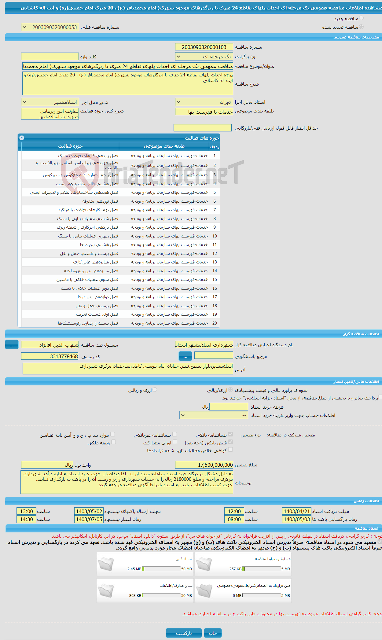 تصویر کوچک آگهی مناقصه عمومی یک مرحله ای احداث پلهای تقاطع 24 متری با زیرگذرهای موجود شهری( امام محمدباقر (ع) ، 20 متری امام حمینی(ره) و آیت اله کاشانی