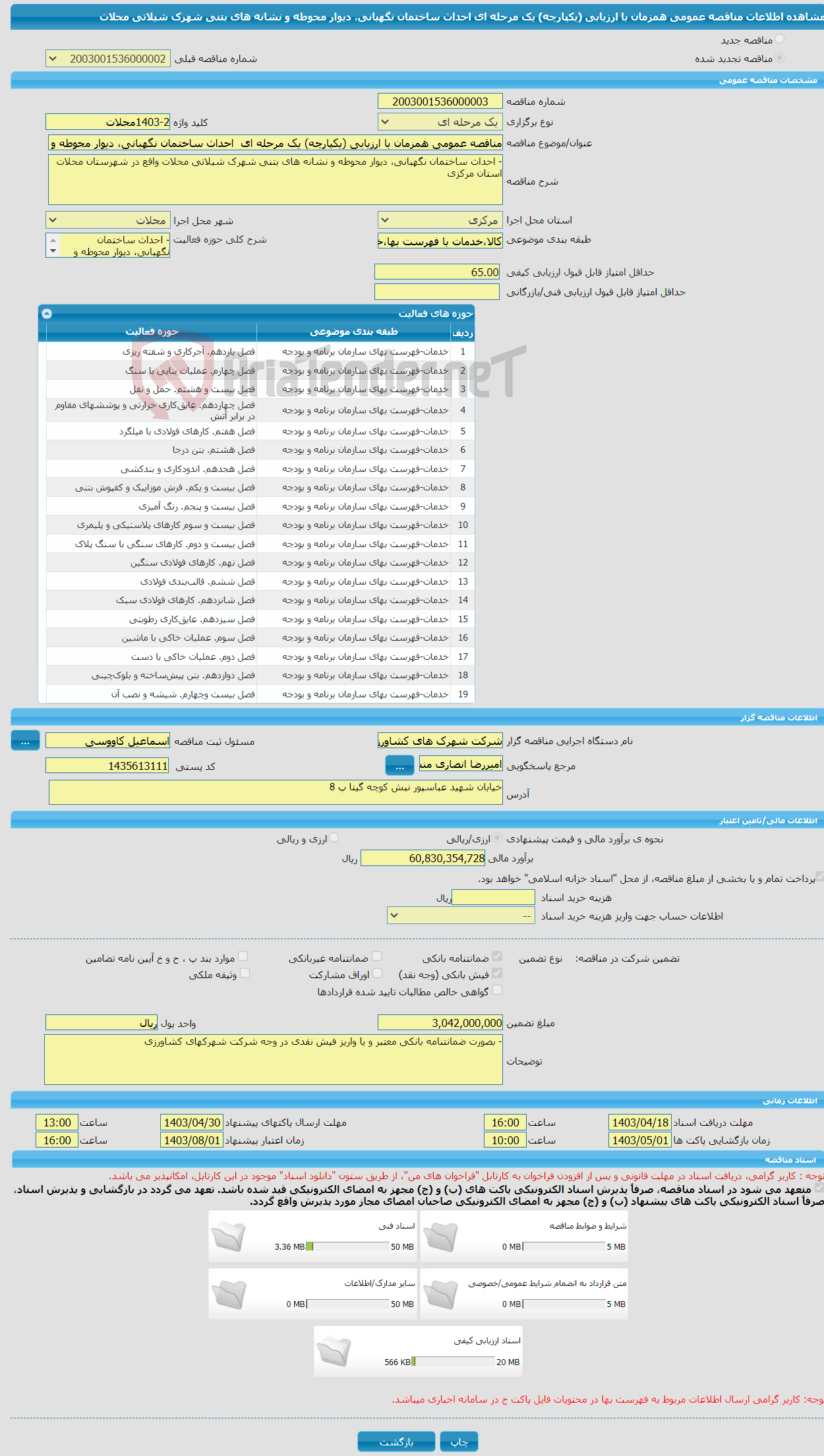 تصویر کوچک آگهی مناقصه عمومی همزمان با ارزیابی (یکپارچه) یک مرحله ای احداث ساختمان نگهبانی، دیوار محوطه و نشانه های بتنی شهرک شیلاتی محلات