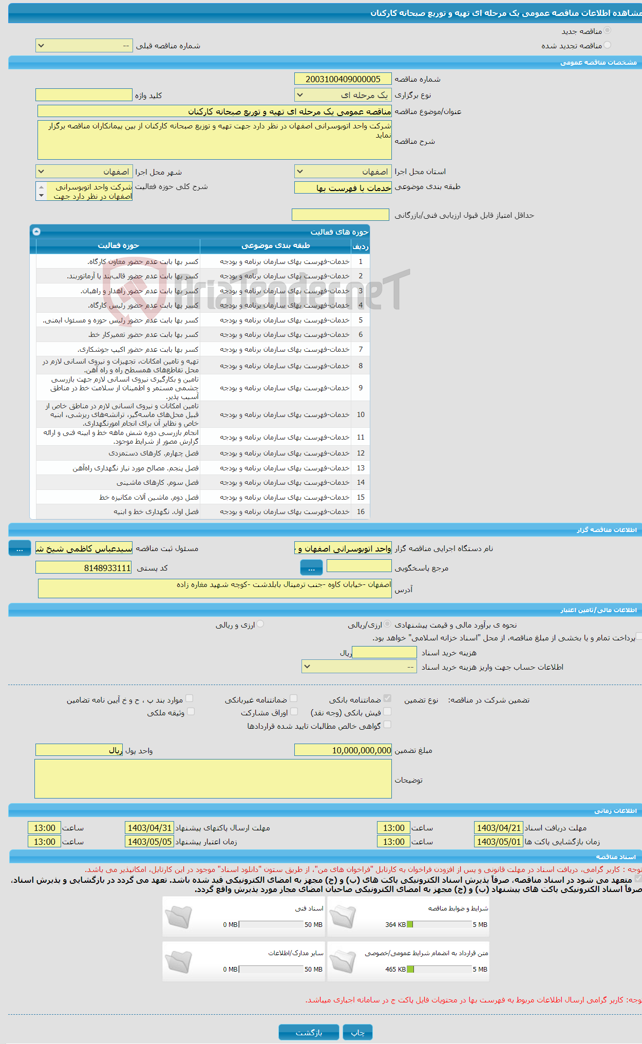 تصویر کوچک آگهی مناقصه عمومی یک مرحله ای تهیه و توریع صبحانه کارکنان 