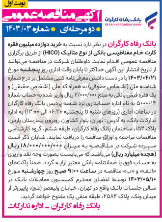 تصویر کوچک آگهی خرید دوازده میلیون فقره کارت خام مغناطیسی بانکی از نوع متالیک hico