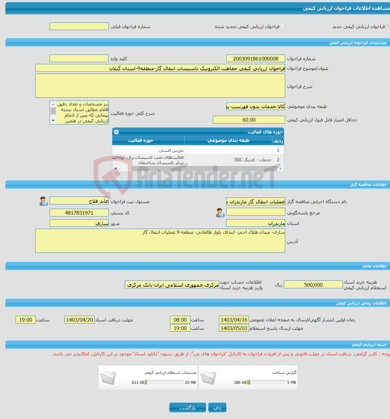 تصویر کوچک آگهی فراخوان ارزیابی کیفی حفاظت الکترونیک تاسیسات انتقال گاز-منطقه9-استان گیلان