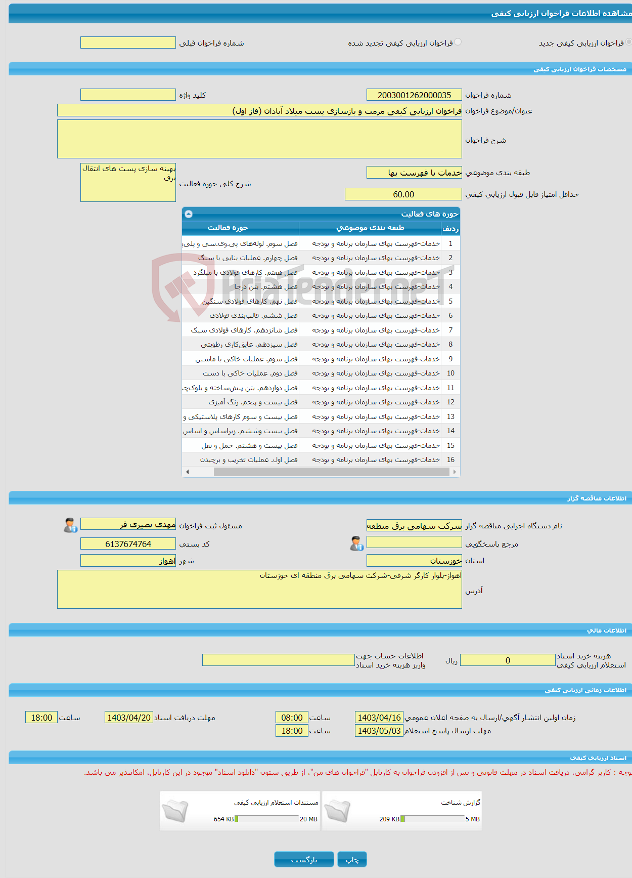 تصویر کوچک آگهی فراخوان ارزیابی کیفی مرمت و بازسازی پست میلاد آبادان (فاز اول)