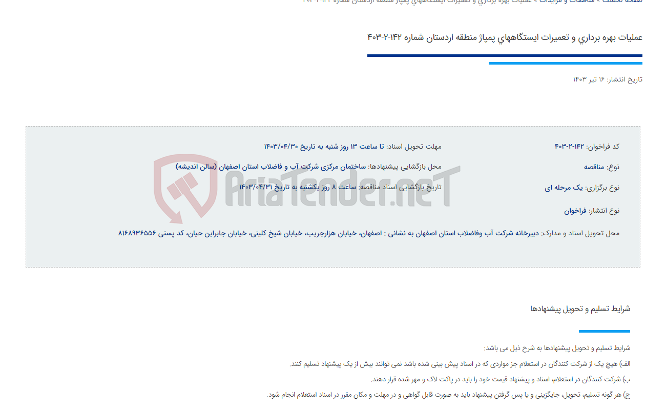 تصویر کوچک آگهی عملیات بهره برداری و تعمیرات ایستگاههای پمپاژ منطقه اردستان شماره 142-2-403