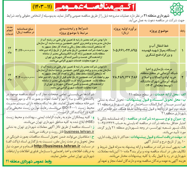 تصویر کوچک آگهی خط انتقال آب و ایستگاه پمپاژ شهید فهمیده و بزرگراه فتح لشگری
