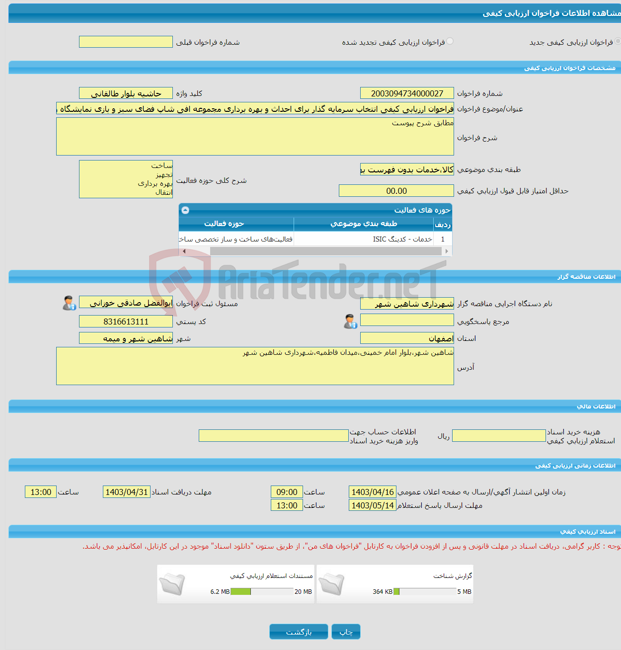 تصویر کوچک آگهی فراخوان ارزیابی کیفی انتخاب سرمایه گذار برای احداث و بهره برداری مجموعه افی شاپ فضای سبز و بازی نمایشگاه و فروشگاه گل و گیاه