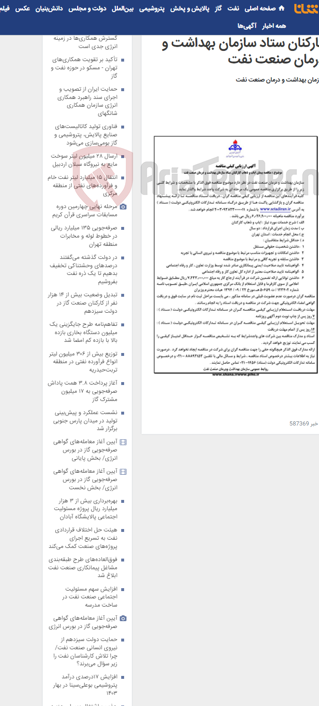تصویر کوچک آگهی آگهی مناقصه پیمان ایاب و ذهاب کارکنان ستاد سازمان بهداشت و درمان صنعت نفت