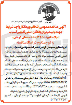 تصویر کوچک آگهی انتخاب پیمانکار واجد شرایط جهت بابیت ریزی یاتاقان اصلی گلویی آسیاب مواد خام واحد ۲ کارخانه سیمان کرمان