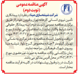 تصویر کوچک آگهی تامین نیروی انسانی کارخانه 