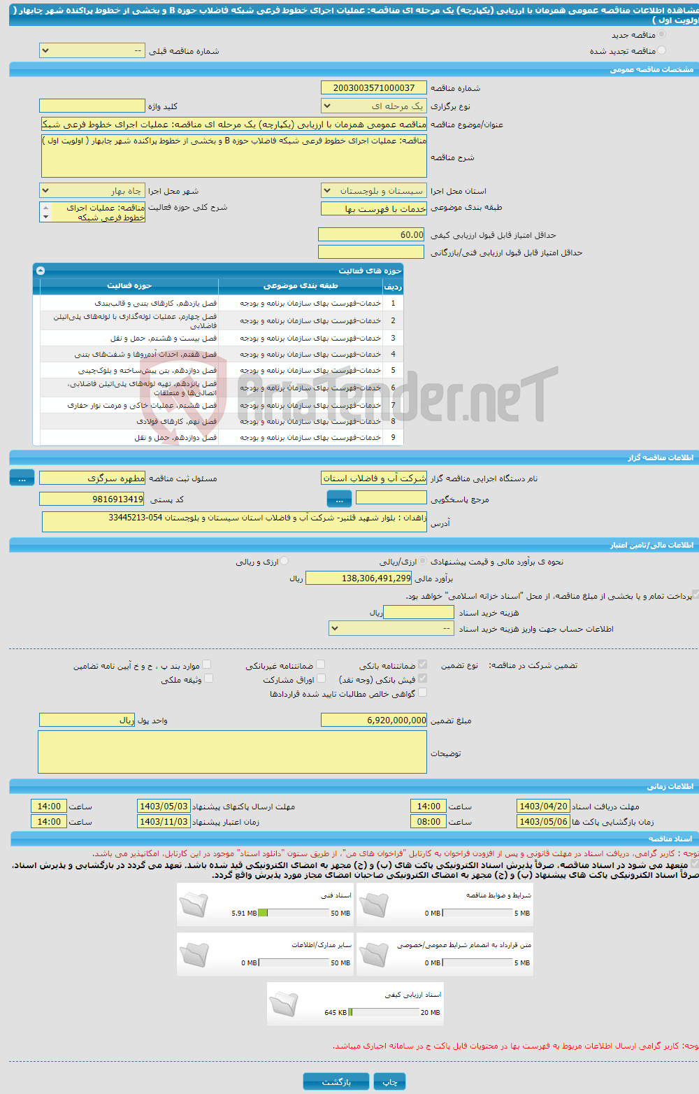 تصویر کوچک آگهی مناقصه عمومی همزمان با ارزیابی (یکپارچه) یک مرحله ای مناقصه: عملیات اجرای خطوط فرعی شبکه فاضلاب حوزه B و بخشی از خطوط پراکنده شهر چابهار ( اولویت اول )