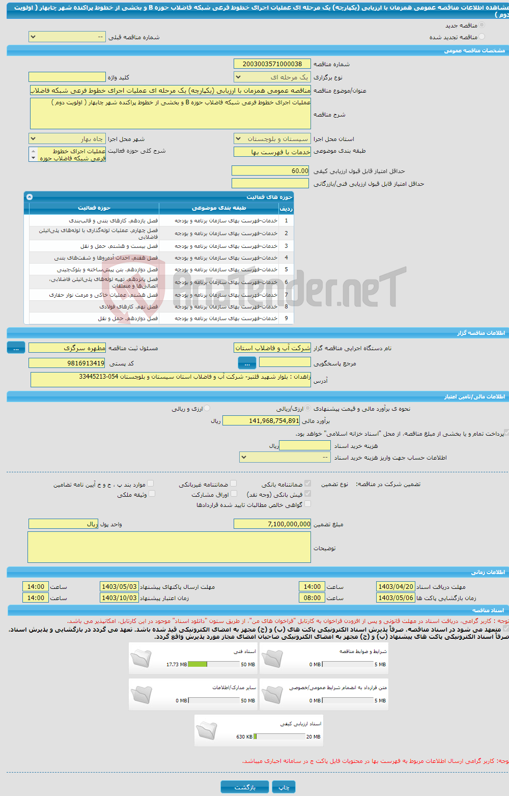 تصویر کوچک آگهی مناقصه عمومی همزمان با ارزیابی (یکپارچه) یک مرحله ای عملیات اجرای خطوط فرعی شبکه فاضلاب حوزه B و بخشی از خطوط پراکنده شهر چابهار ( اولویت دوم )