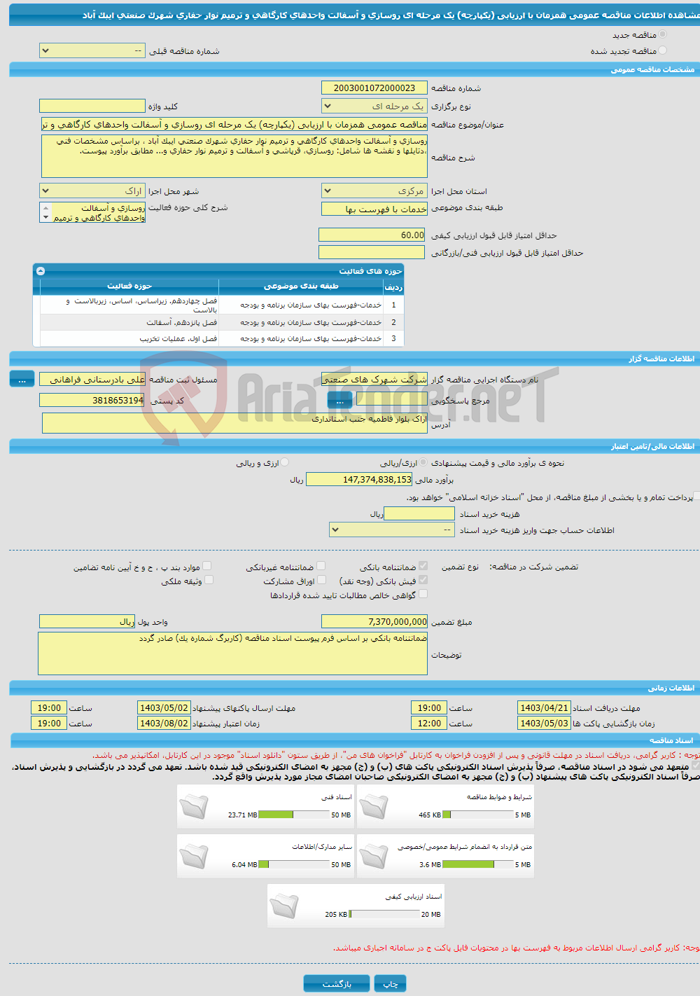 تصویر کوچک آگهی مناقصه عمومی همزمان با ارزیابی (یکپارچه) یک مرحله ای روسازی و آسفالت واحدهای کارگاهی و ترمیم نوار حفاری شهرک صنعتی ایبک آباد