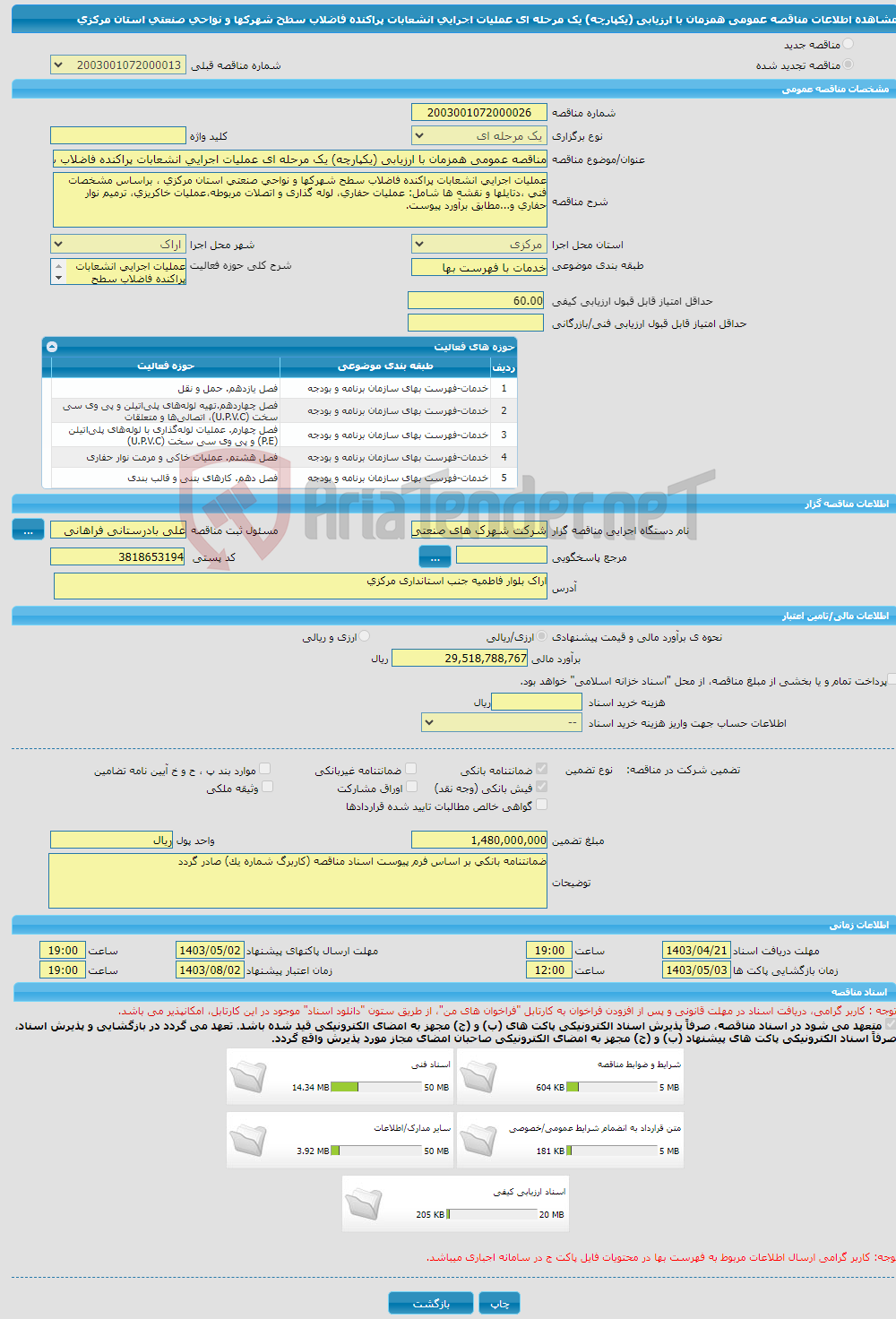 تصویر کوچک آگهی مناقصه عمومی همزمان با ارزیابی (یکپارچه) یک مرحله ای عملیات اجرایی انشعابات پراکنده فاضلاب سطح شهرکها و نواحی صنعتی استان مرکزی