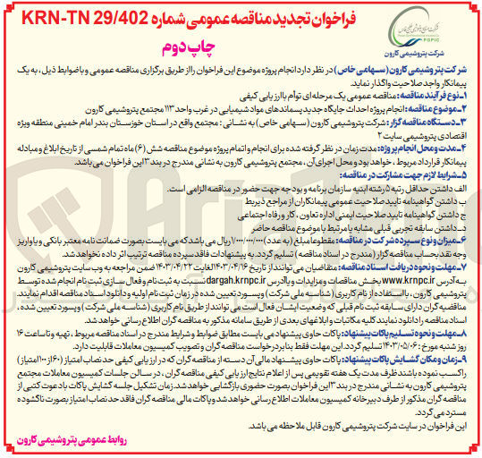 تصویر کوچک آگهی  انجام پروژه احداث جایگاه جدید پسماندهای مواد شیمیایی در غرب واحد ۱۱۳ مجتمع پتروشیمی کارون