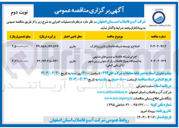 تصویر کوچک آگهی اجرای شبکه فاضلاب مسیرهای منتهی به ایستگاه پمپاژ فاضلاب پارک جوان زرین شهر 