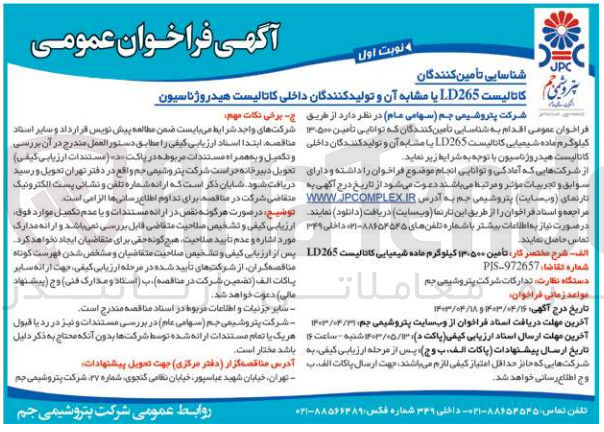 تصویر کوچک آگهی تامین 13500 کیلوگرم ماده شیمیایی کاتالیست LD265 یا مشابه آن و تولید کنندگان داخلی کاتالیست هیدروژناسیون