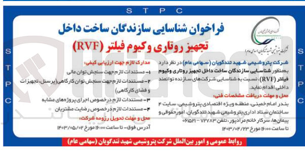 تصویر کوچک آگهی شناسایی سازندگان ساخت داخل تجهیز روتاری وکیوم فیلتر (rvf)