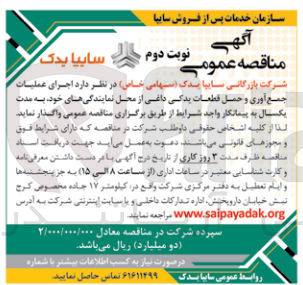 تصویر کوچک آگهی واگذاری اجرای عملیات جمع آوری و حمل قطعات یدکی داغی از محل نمایندگی های خود به مدت یکسال