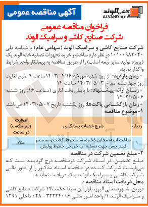 تصویر کوچک آگهی  ساخت و خرید تجهزات تصفیه خانه الوند یک پروژه تولید سایز نیمه اسلب