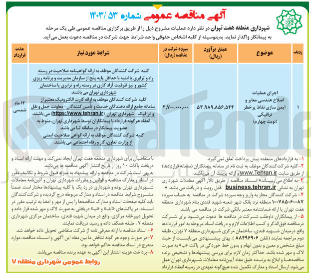 تصویر کوچک آگهی اجرای عملیات اصلاح هندسی معابر و ایمن سازی نقاط پرخطر ترافیکی 