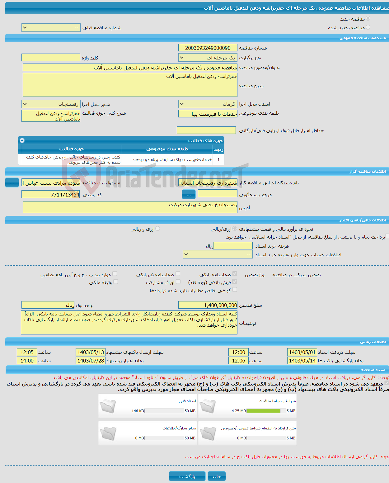 تصویر کوچک آگهی مناقصه عمومی یک مرحله ای حفرتراشه ودفن لندفیل باماشین آلات