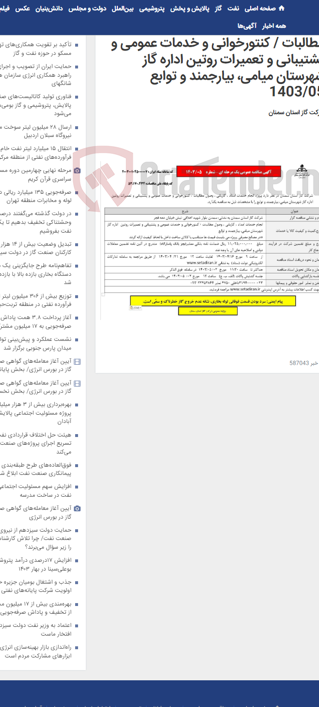 تصویر کوچک آگهی انجام خدمات امداد ، گازبانی ، وصول مطالبات / کنتورخوانی و خدمات عمومی و پشتیبانی و تعمیرات روتین اداره گاز شهرستان میامی، بیارجمند و توابع 1403/05