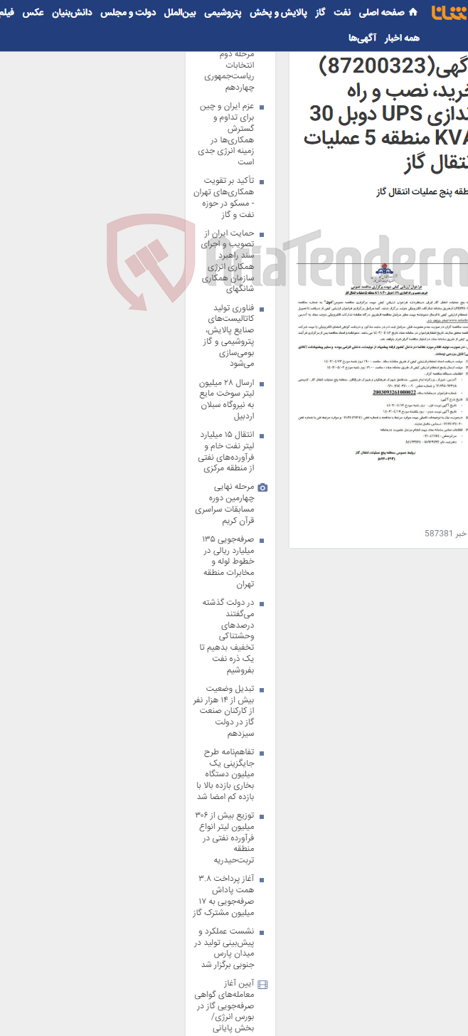 تصویر کوچک آگهی آگهی(87200323) خرید، نصب و راه اندازی UPS دوبل 30 KVA منطقه 5 عملیات انتقال گاز