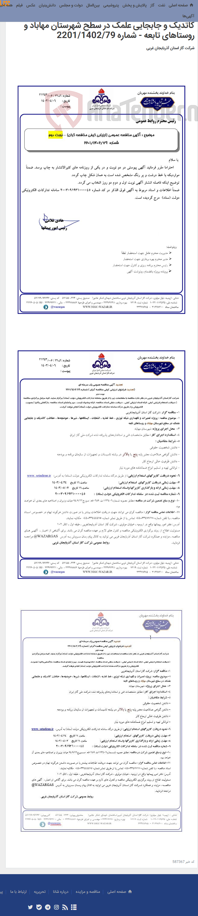 تصویر کوچک آگهی پروژه تعمیرات و نگهداری شبکه توزیع ، خط تغذیه ، انشعابات ، ایستگاهها ، شیرها ، حوضچه¬ها ، حفاظت کاتدیک و جابجایی علمک در سطح شهرستان مهاباد و روستاهای تابعه - شماره 2201/1402/79