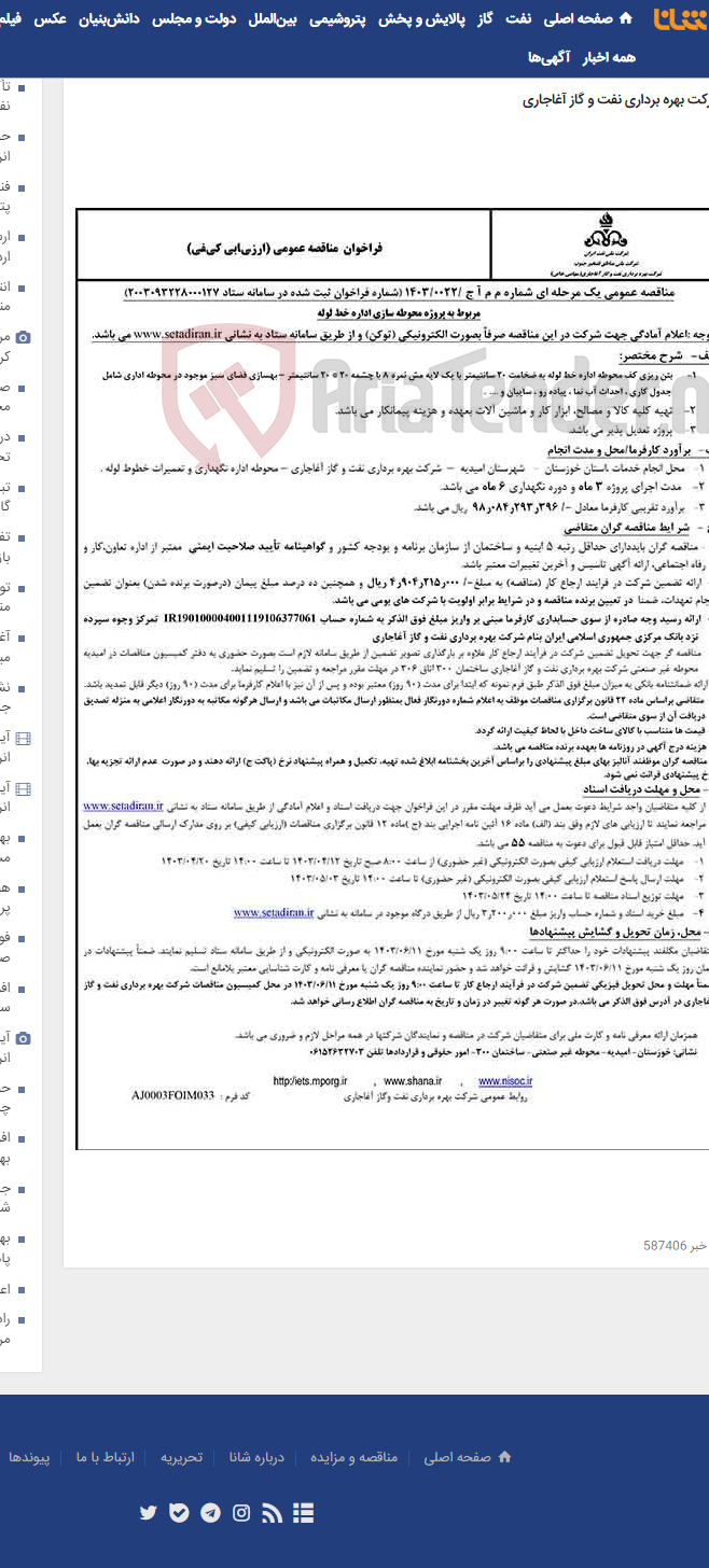 تصویر کوچک آگهی مربوط به پروژه محوطه سازی اداره خط لوله مربوط به نامه شماره م م آ ج /0022/1403