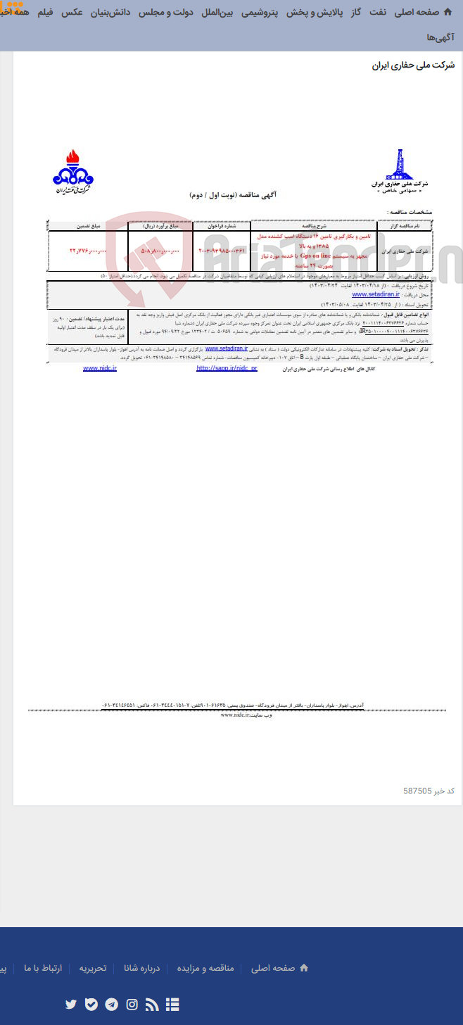 تصویر کوچک آگهی تامین و بکارگیری تامین 16 دستگاه اسب کشنده مدل 1385 و به بالا