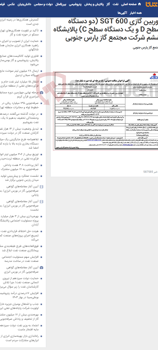 تصویر کوچک آگهی انجام بازرسی و تعمیرات سه دستگاه توربین گازی SGT 600 (دو دستگاه سطح D و یک دستگاه سطح C) پالایشگاه ششم شرکت مجتمع گاز پارس جنوبی