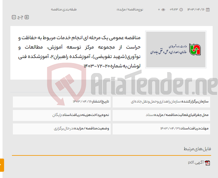 تصویر کوچک آگهی مناقصه عمومی یک مرحله ای انجام خدمات مربوط به حفاظت و حراست از مجموعه مرکز توسعه آموزش، مطالعات و نوآوری(شهید تفویضی)، آموزشکده راهبران2، آموزشکده فنی لوشان به شماره 20-72-1403