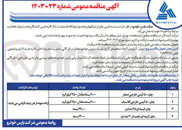 تصویر کوچک آگهی تامین چای از شرکت ها :
1- چای ۵۰۰ گرمی خارجی معطر
2- چای ۵۰۰ گرمی خارجی کلاسیک 
3- چای کیسه ای ۲۵ عددی 
4- چای کیسه ای طعم دار ۲۰ عددی