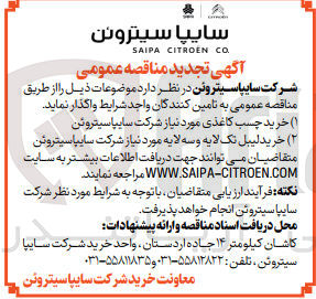 تصویر کوچک آگهی 1- خرید چسب کاغذی مورد نیاز شرکت سایپا سیتروئن
2- خرید لیبل تک لایه و سه لایه مورد نیاز شرکت سایپا سیتروئن
