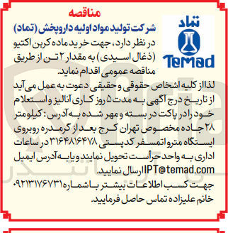 تصویر کوچک آگهی خرید ماده کربن اکتیو (ذغال اسیدی )به مقدار 2 تن 