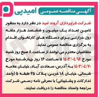 تصویر کوچک آگهی تامین تعداد یک میلیون و ششصد هزاد حلقه رول حرارتی برای دستگاه های کارتخوان 
