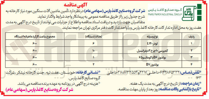 تصویر کوچک آگهی تأمین ماشین آلات سنگین مورد نیاز کارخانه :
1- لودر L۱۲۰
2- کمپرسی ۱۰ چرخ ۲ دیفرانسیل
3- بولدوزر D۶ یا کوماتسو۶۵
4- بولدوزر DY