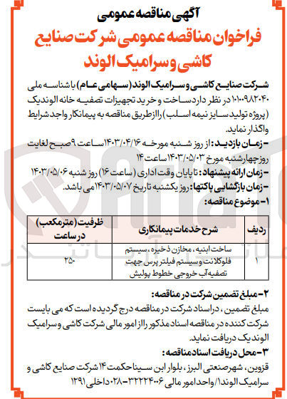 تصویر کوچک آگهی  ساخت و خرید تجهیزات تصفیه خانه الوندیک (پروژه تولید سایز نیمه اسلب) 