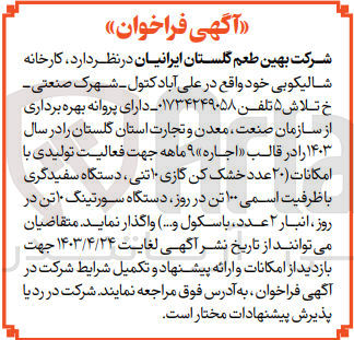 تصویر کوچک آگهی اجاره ۹ ماهه جهت فعالیت تولیدی با امکانات (۲۰ عدد خشک کن گازی ۱۰ تنی ، دستگاه سفیدگری با ظرفیت اسمی ۱۰۰ تن در روز ، دستگاه سورتینگ ۱۰ تن در روز ، انبار ۲ عدد باسکول و...)