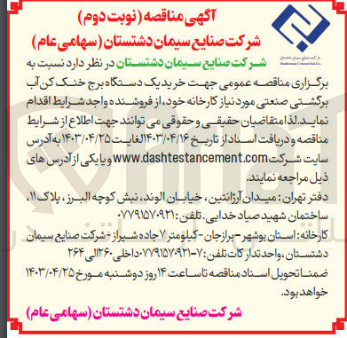 تصویر کوچک آگهی خرید یک دستگاه برج خنک کن آب برگشتی صنعتی 