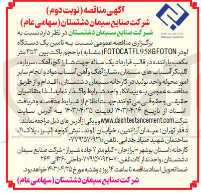 تصویر کوچک آگهی  تامین یک دستگاه لودر FOTOCATFL۹۵۸GFOTON ( یا مشابه ) با حجم باکت بین ۳ تا ۴ متر مکعب با راننده 
