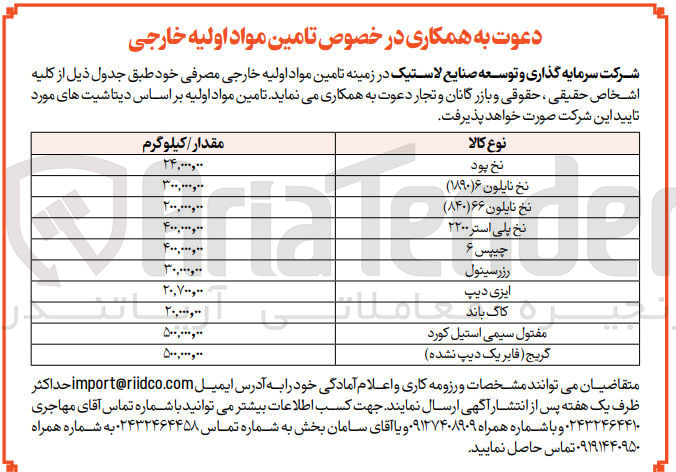 تصویر کوچک آگهی تامین مواد اولیه خارجی مصرفی خود شامل: نخ پود 24/000/00 کیلوگرم- نخ نایلون6 (1890) 300/000/00 کیلگرم - نخ نایلون 66 (840) 200/000/00 کیلوگرم- نخ پلی استر 2200 400/000/00 کیلوگرم- چیپس 400/000/00 کیلوگرم- رزرسینول 30/000/00 کیلوگرم- ایزی دیپ 20/700/00 کیلوگرم- کاک باند 20/000/00 کیلوگرم- مفتول سیمی استیل کورد 500/000/00 کیلوگرم- گریج (فابریک دیپ نشده) 500/000/00 کیلوگرم