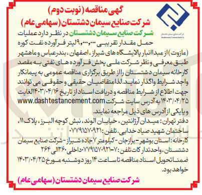 تصویر کوچک آگهی عملیات حمل مقدار حدود ۹,۰۰۰,۰۰۰ لیتر فرآورده نفت کوره ( مازوت) 