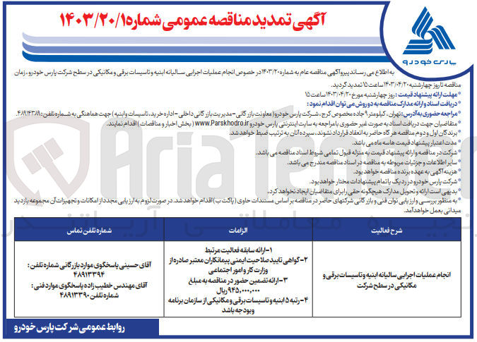 تصویر کوچک آگهی انجام عملیات اجرایی سالیانه ابینه و تاسیسات برقی و مکانیکی در سطح شرکت 