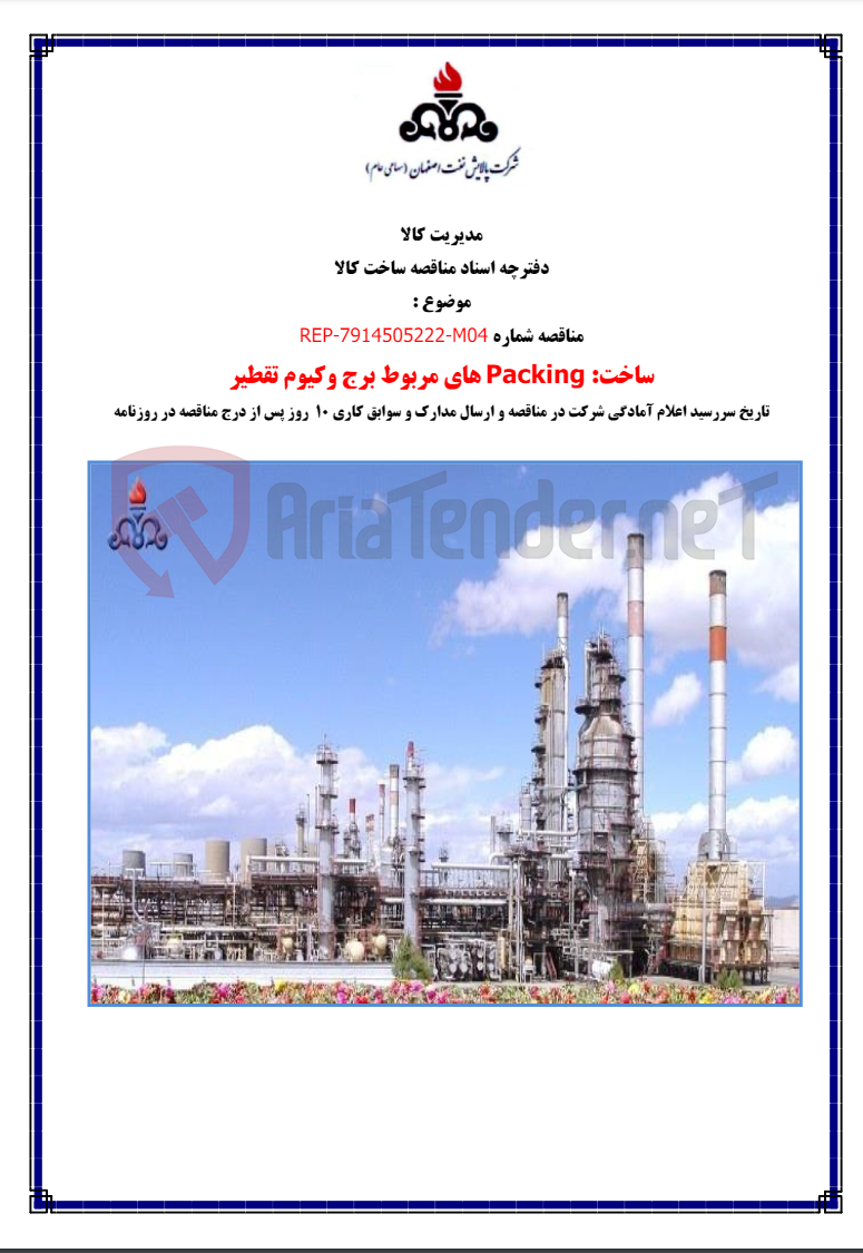 تصویر کوچک آگهی packingهای  مربوط برج وکیوم تقطیر